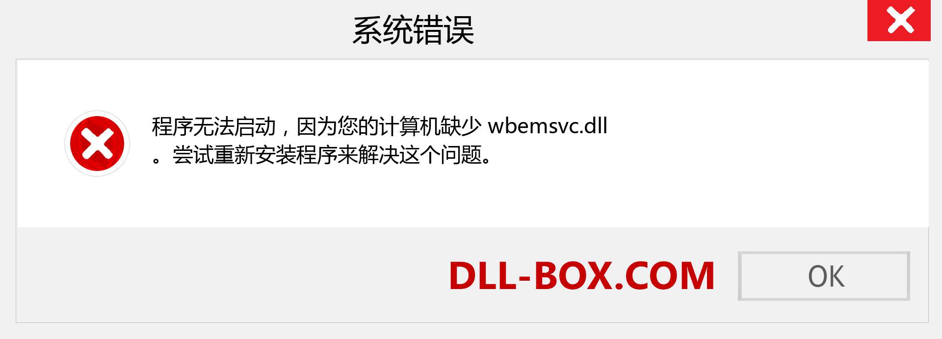 wbemsvc.dll 文件丢失？。 适用于 Windows 7、8、10 的下载 - 修复 Windows、照片、图像上的 wbemsvc dll 丢失错误